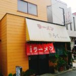 京都グルメレポート191「らーめん　きらく」からあげ定食