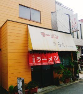 京都グルメレポート191「らーめん　きらく」からあげ定食