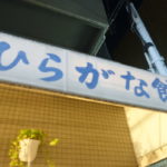 ひらがな館 ★★★☆☆【京都】