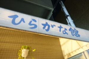 ひらがな館 ★★★☆☆【京都】