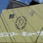 ミスターギョウザ ★★★★☆【京都】