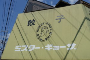 ミスターギョウザ ★★★★☆【京都】