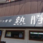 とんかつ食堂 熟豚⑤ ★★★★☆【京都】
