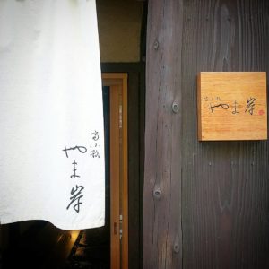 富小路やま岸⑥★★★★★【京都】