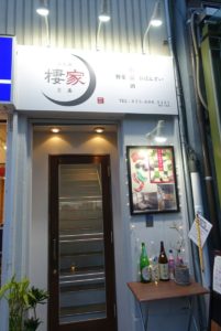 棲家 三条店 ② ★★★★☆【京都】