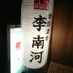 李南河 ★★★★☆【京都】