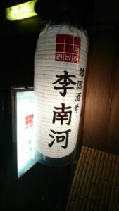 李南河 ★★★★☆【京都】