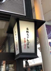 リンガーハット京都四条河原町店  多用厳禁！皿うどんのお得？な裏技(^_^;)