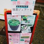 京都グルメレポート197「ななや京都三条店」抹茶ジェラートプレミアムNO7