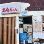 お好み焼き 鉄板焼き あらちゃん　見かけは外国人が集まる普通のお好み焼き屋さん でもね～実は(^-^;