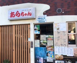 お好み焼き 鉄板焼き あらちゃん　見かけは外国人が集まる普通のお好み焼き屋さん でもね～実は(^-^;