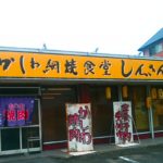 京都グルメレポート204「かしわ網焼食堂しんさん」日替わり焼肉定食