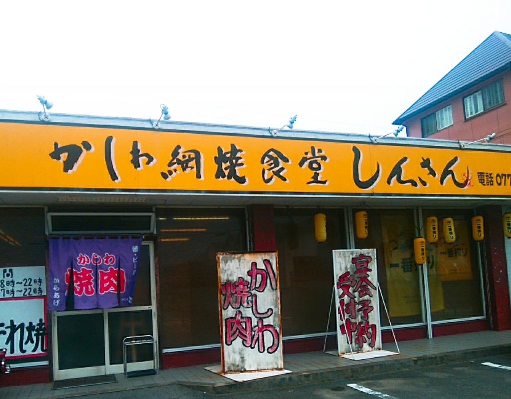 京都グルメレポート204「かしわ網焼食堂しんさん」日替わり焼肉定食