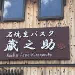 石焼生パスタ 蔵之助へ