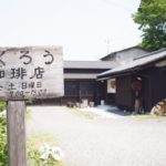 ふくろう珈琲店 ＠滋賀県大津市「時を楽しむコーヒー店」人生の楽園で紹介