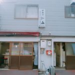 京都グルメレポート206「洋食のトム」日替わり定食　牛カタロースステーキ&アジフライ