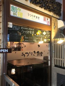 創作料理と果実酒の店 うつりぎ食堂　人気の坦々麺だけじゃない！店長の内に秘めたる熱い思いとは！祇園縄手四条上る