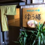 おばんざい ゆう膳  落ち着いた雰囲気で素朴なおふくろの味とゆったりと酒を飲める店　四条木屋町上る一筋目を西へスグ