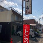 とんかつ揚げ処 かつ扇 薩摩豚のトンカツ初体験(^^♪　ここまで美味しいトンカツが地元近鉄小倉駅周辺にあったとは！