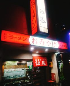 京都グルメレポート219「但馬ラーメン」メンマラーメン・スペシャルラーメン