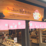 みっふぃー桜ベーカリー ＠京都・嵐山「カフェとパン」実食レビュー