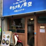 キラメキノ青空のまぜそば