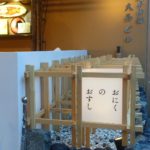 おにくのおすし祇園店 【京都】