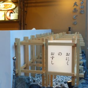 おにくのおすし祇園店 【京都】