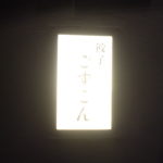 餃子ごずこん ★★★☆☆【京都】