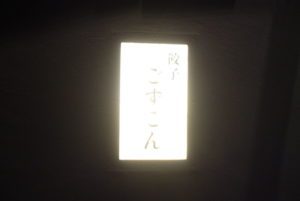 餃子ごずこん ★★★☆☆【京都】