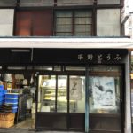 平野とうふ 有名旅館御用達　仲むつまじい夫婦が営む昔ながらの京豆腐、食べると心までホカホカに！姉小路通麩屋町角