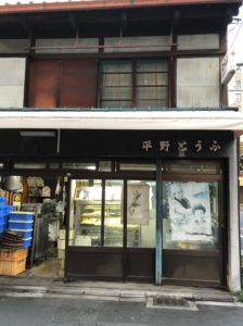 平野とうふ 有名旅館御用達　仲むつまじい夫婦が営む昔ながらの京豆腐、食べると心までホカホカに！姉小路通麩屋町角