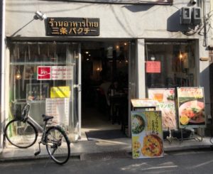 三条パクチー　満腹びっくりランチ！美味しくボリュームたっぷり590円！バッタイは甘すぎ？でも国が違えば味の好みも違うもの(^^♪