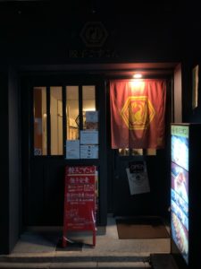 餃子ごずこん 美味しい餃子はもちろん、アルバイト君初々しいね(^^)麸屋町錦上るスグ