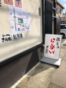 宇治伊勢田 鶏白湯 らーめん ぎん琉　美味しいラーメンを食べたくて昼ランチに　久しぶりに食べてみての正直な感想！