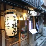 牛カツ専門店 京都勝牛 先斗町店　こてつパパ初体験！牛カツを食べる　低価格で美味しい牛カツ！　