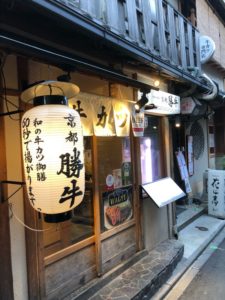 牛カツ専門店 京都勝牛 先斗町店　こてつパパ初体験！牛カツを食べる　低価格で美味しい牛カツ！　