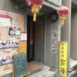 中華料理 雲海
