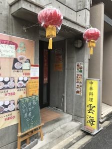 中華料理 雲海