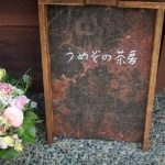 うめぞの茶房 ②★★★★☆【京都】