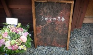 うめぞの茶房 ②★★★★☆【京都】