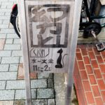 京都グルメレポート244「BAR SION」幻カレー