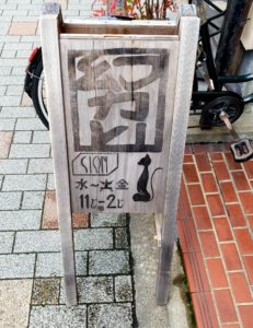 京都グルメレポート244「BAR SION」幻カレー