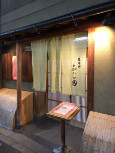 先斗町 ふじ田　料理長に一段と風格が(^^)/　本当のおもてなし とは！を肌で感じられる店　