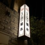 祇園 レストラン菊水 京都人ならご存知 祇園の菊水　ゆっくりメニューを見てみると(^^)　川端四条