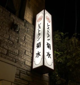 祇園 レストラン菊水 京都人ならご存知 祇園の菊水　ゆっくりメニューを見てみると(^^)　川端四条