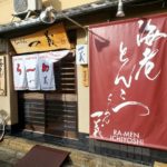 京都グルメレポート255「一義」海老とんこつラーメン