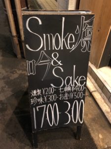 燻吟かず家(いぶしぎんかずや)豊富な日本酒と燻製料理をお手ごろな値段で楽しめる店
