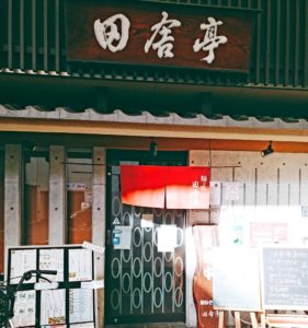 京都グルメレポート256「京都三条田舎亭」とり玉つけそば