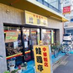 京都グルメレポート258「鐘園亭」中華ランチ